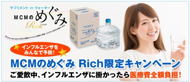 サプリメントinウォーターMCMのめぐみ情報サイト